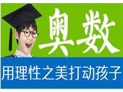 晋城奥数家教价格多少钱一小时？收费标准？
