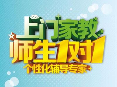 晋城请上门家教哪家好？